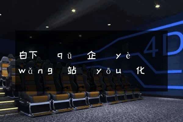 白下區(qū)企業(yè)網(wǎng)站優(yōu)化