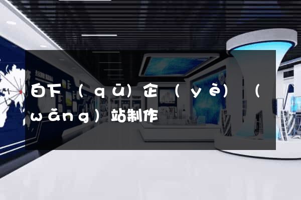 白下區(qū)企業(yè)網(wǎng)站制作
