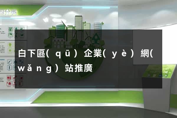白下區(qū)企業(yè)網(wǎng)站推廣