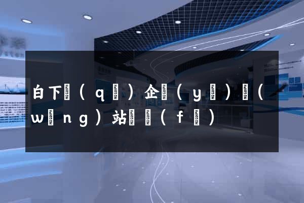 白下區(qū)企業(yè)網(wǎng)站開發(fā)