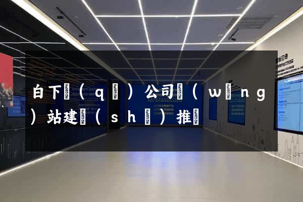 白下區(qū)公司網(wǎng)站建設(shè)推廣
