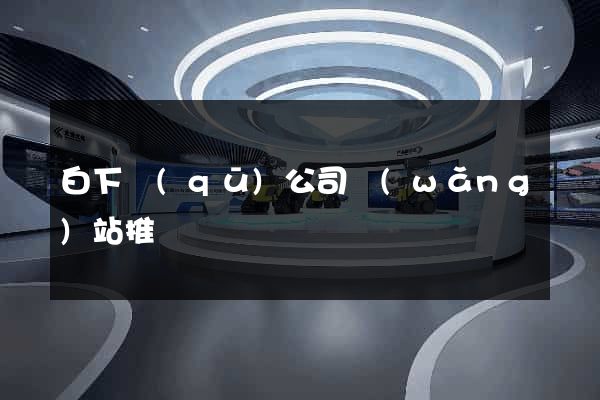 白下區(qū)公司網(wǎng)站推廣