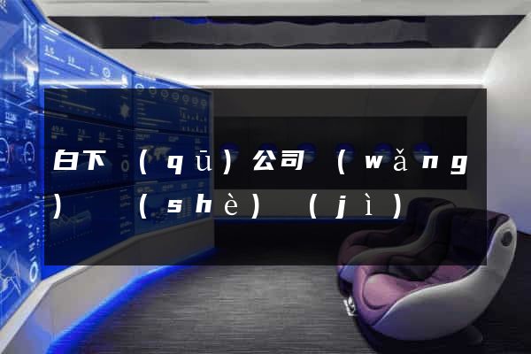白下區(qū)公司網(wǎng)頁設(shè)計(jì)