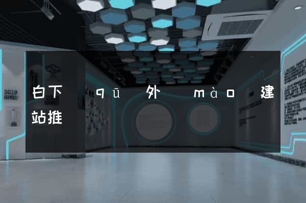 白下區(qū)外貿(mào)建站推廣