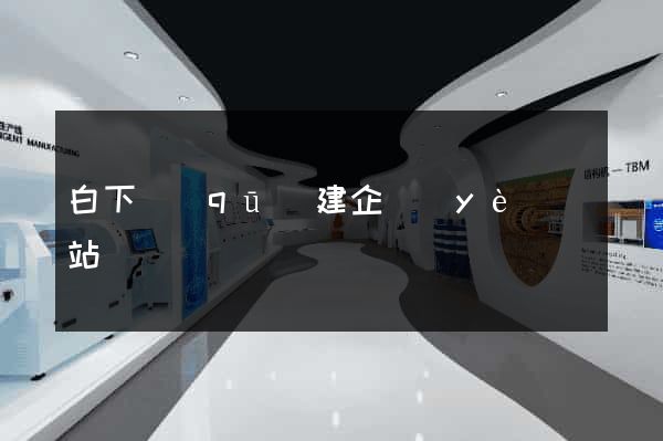 白下區(qū)建企業(yè)網站