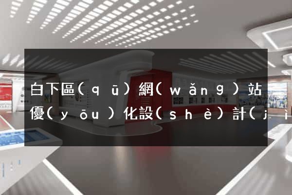 白下區(qū)網(wǎng)站優(yōu)化設(shè)計(jì)公司