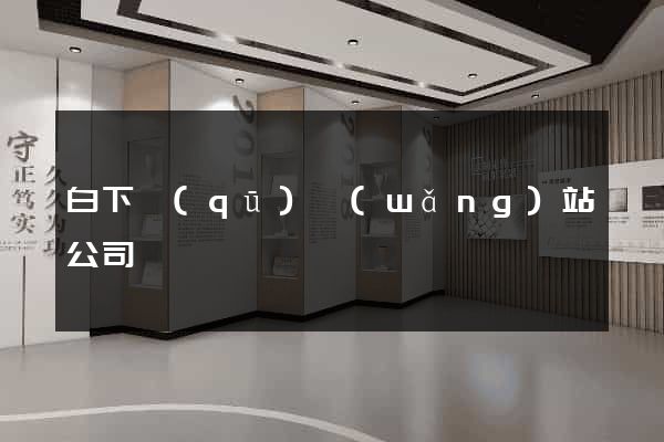 白下區(qū)網(wǎng)站公司