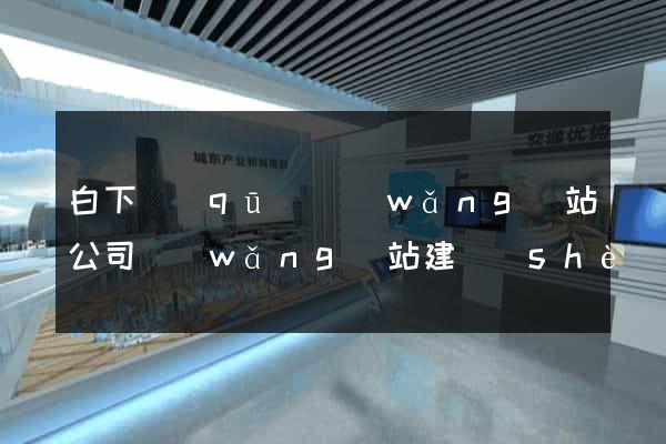 白下區(qū)網(wǎng)站公司網(wǎng)站建設(shè)
