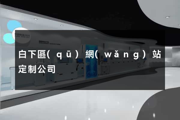 白下區(qū)網(wǎng)站定制公司