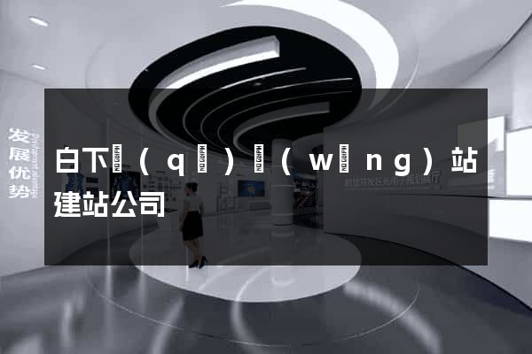 白下區(qū)網(wǎng)站建站公司