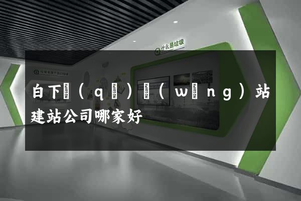 白下區(qū)網(wǎng)站建站公司哪家好