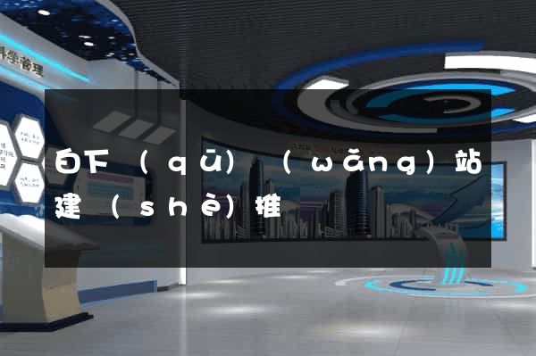 白下區(qū)網(wǎng)站建設(shè)推廣