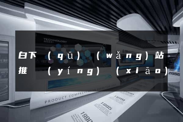 白下區(qū)網(wǎng)站推廣營(yíng)銷(xiāo)