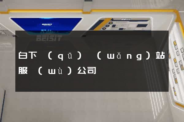 白下區(qū)網(wǎng)站服務(wù)公司