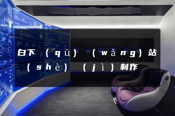 白下區(qū)網(wǎng)站設(shè)計(jì)制作