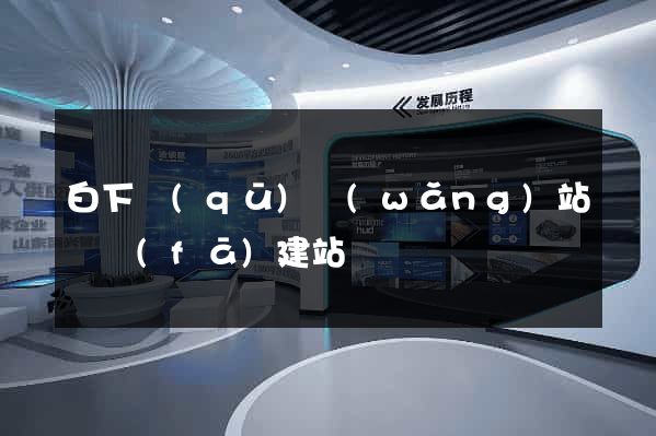 白下區(qū)網(wǎng)站開發(fā)建站