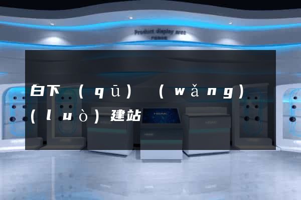 白下區(qū)網(wǎng)絡(luò)建站