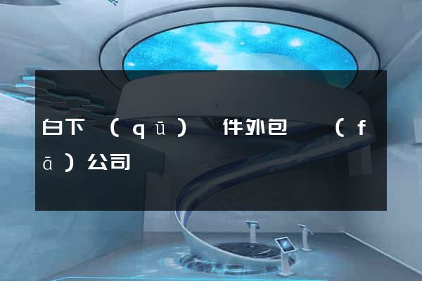 白下區(qū)軟件外包開發(fā)公司
