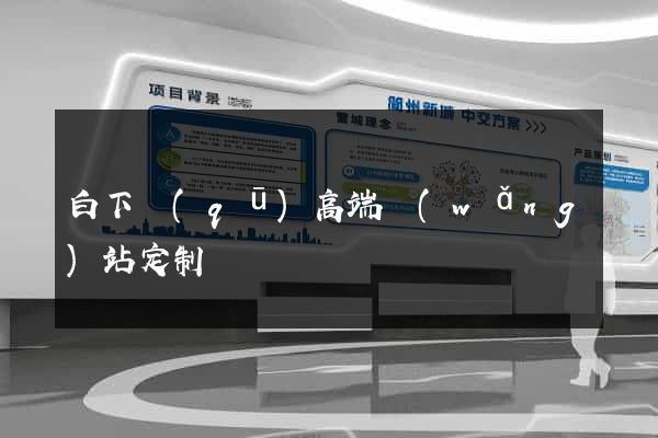白下區(qū)高端網(wǎng)站定制