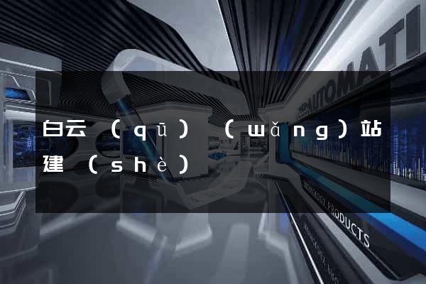 白云區(qū)網(wǎng)站建設(shè)