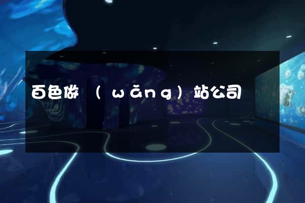百色做網(wǎng)站公司
