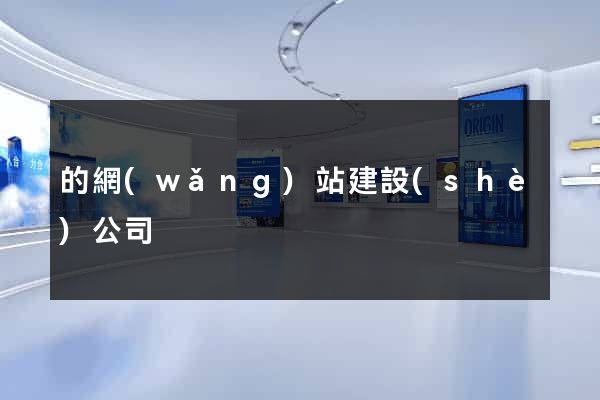 的網(wǎng)站建設(shè)公司
