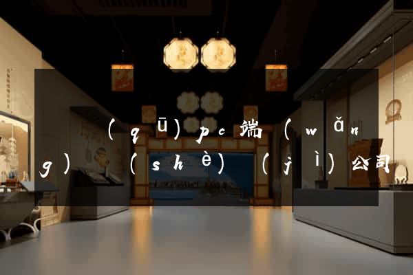盧灣區(qū)pc端網(wǎng)頁設(shè)計(jì)公司