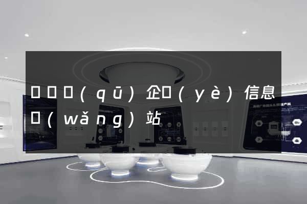 盧灣區(qū)企業(yè)信息網(wǎng)站