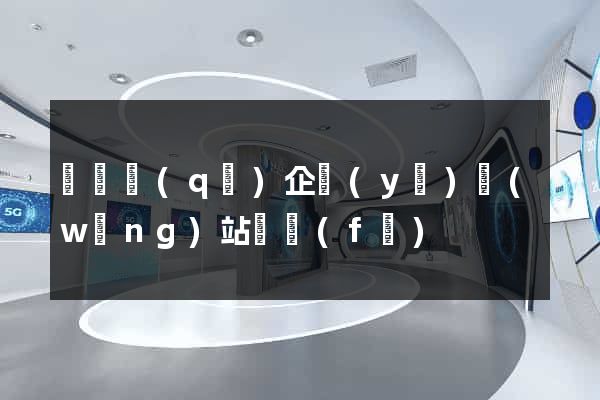 盧灣區(qū)企業(yè)網(wǎng)站開發(fā)
