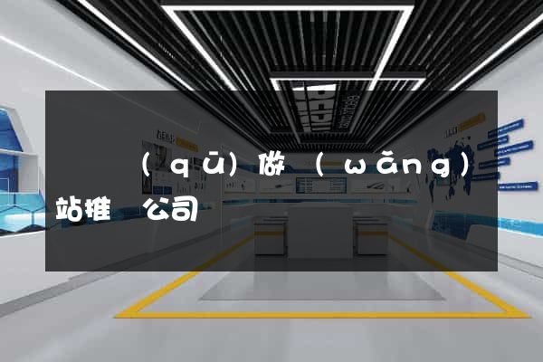 盧灣區(qū)做網(wǎng)站推廣公司