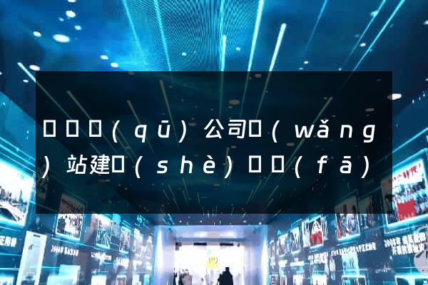 盧灣區(qū)公司網(wǎng)站建設(shè)開發(fā)