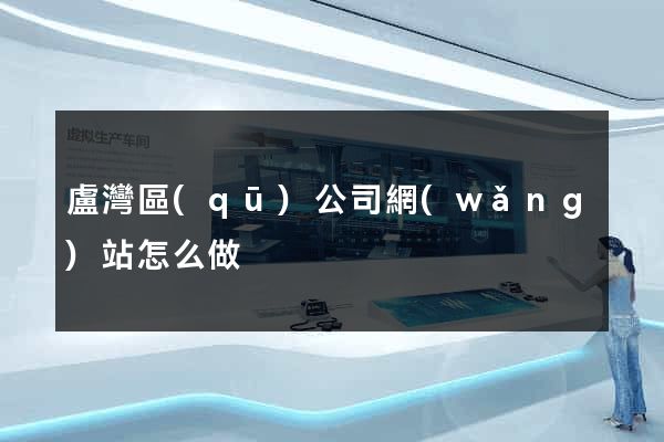 盧灣區(qū)公司網(wǎng)站怎么做