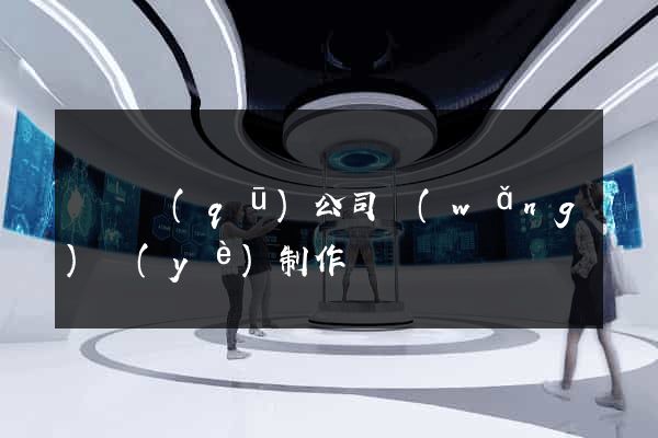 盧灣區(qū)公司網(wǎng)頁(yè)制作