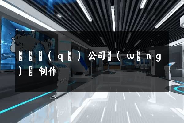 盧灣區(qū)公司網(wǎng)頁制作