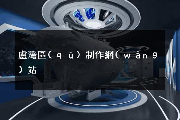 盧灣區(qū)制作網(wǎng)站