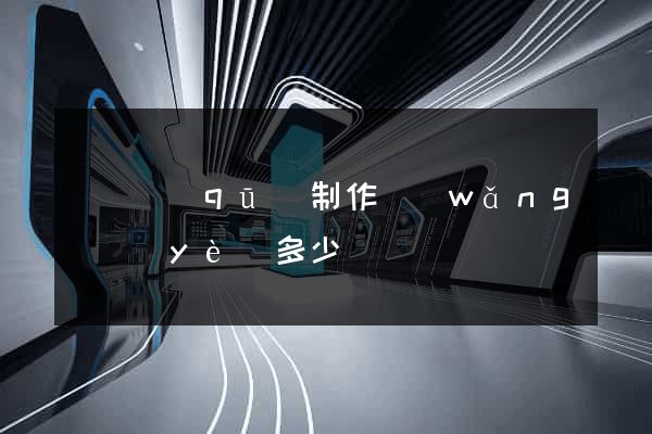 盧灣區(qū)制作網(wǎng)頁(yè)多少錢