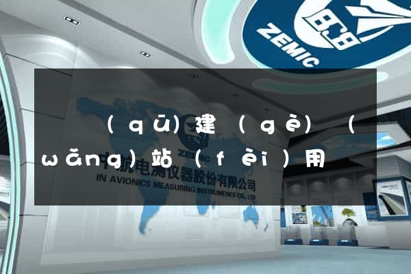 盧灣區(qū)建個(gè)網(wǎng)站費(fèi)用