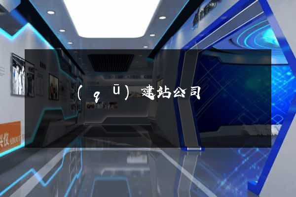 盧灣區(qū)建站公司