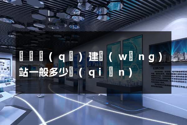 盧灣區(qū)建網(wǎng)站一般多少錢(qián)