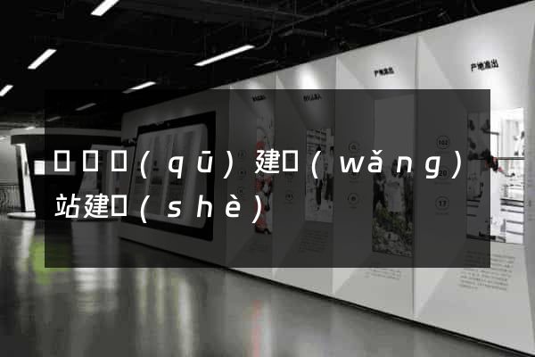 盧灣區(qū)建網(wǎng)站建設(shè)