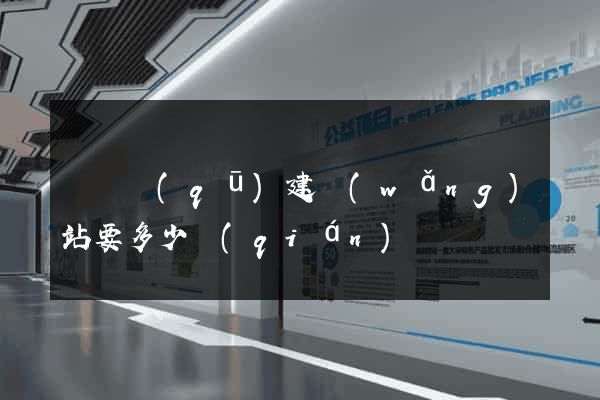 盧灣區(qū)建網(wǎng)站要多少錢(qián)