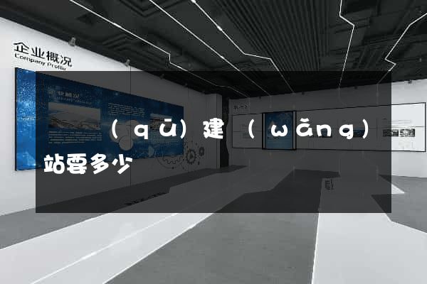 盧灣區(qū)建網(wǎng)站要多少錢