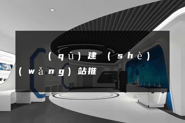 盧灣區(qū)建設(shè)網(wǎng)站推廣