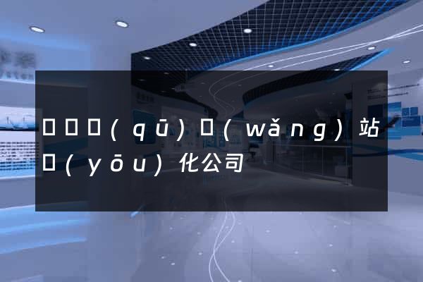 盧灣區(qū)網(wǎng)站優(yōu)化公司