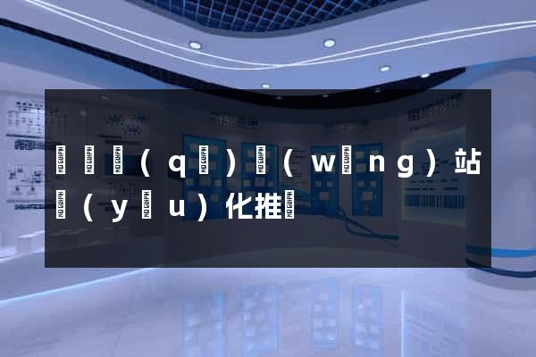 盧灣區(qū)網(wǎng)站優(yōu)化推廣
