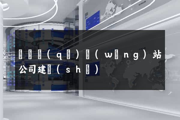 盧灣區(qū)網(wǎng)站公司建設(shè)