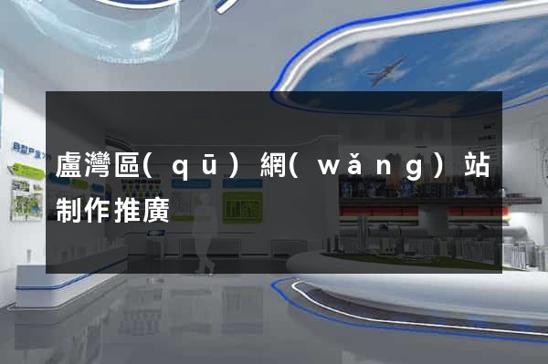 盧灣區(qū)網(wǎng)站制作推廣