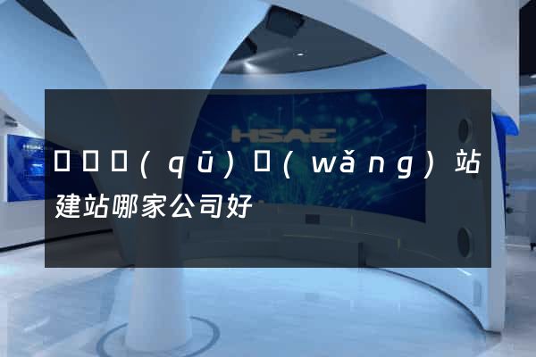盧灣區(qū)網(wǎng)站建站哪家公司好