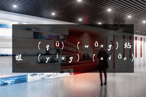 盧灣區(qū)網(wǎng)站推廣營(yíng)銷(xiāo)