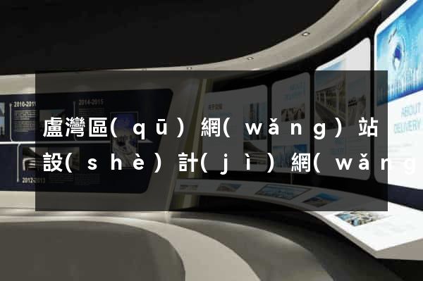 盧灣區(qū)網(wǎng)站設(shè)計(jì)網(wǎng)站建設(shè)